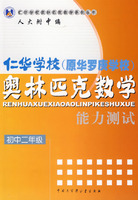 初二年级--仁华学校奥林匹克数学能力测试