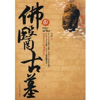 佛医古墓1（特惠品）