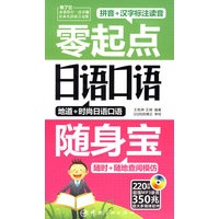 零起点日语口语:随身宝（赠多媒体+MP3光盘）