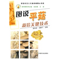 图说平菇栽培关键技术（建设社会主义新农村图示书系）