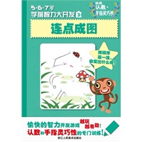 5·6·7岁学前智力大开发 连点成图