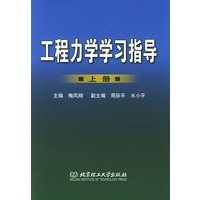 工程力学学习指导.上册