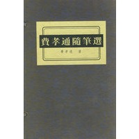 费孝通随笔选
