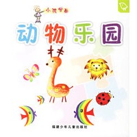 动物乐园——小孩学画