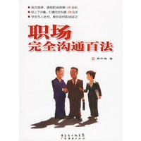 职场完全沟通百法