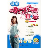新编孕产妇生活宜与忌