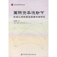 国际资本流动下东亚汇率制度选择与协调研究
