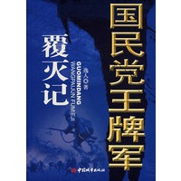 国民党王牌军覆灭记