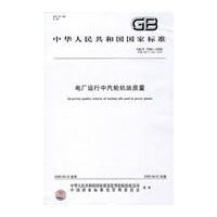 电厂运行中汽轮机油质量GB/T7596-2008