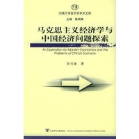 马克思主义经济学与中国经济问题探索