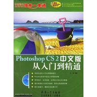 Photoshop CS2中文版从入门到精通（附光盘一张）
