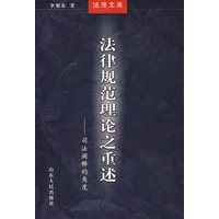 法律规范理论之重述——司法阐释的角度