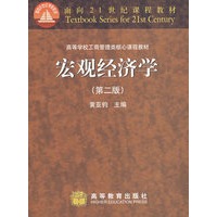 宏观经济学（第二版）