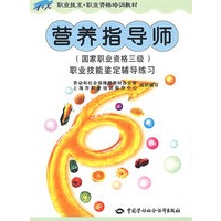 营养指导师（国家职业资格三级）—辅导练习