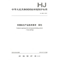 HJ 569－2010 环境标志产品技术要求 箱包