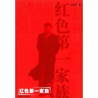 红色第一家族