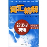 新课标英语词汇精解（中学版英汉对照）