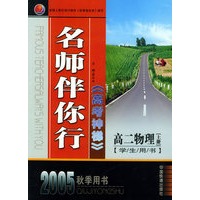 名师伴你行高考神梯：高二物理（上册）（学生用书）（2005秋季用书）