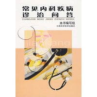 常见内科疾病诊治问答
