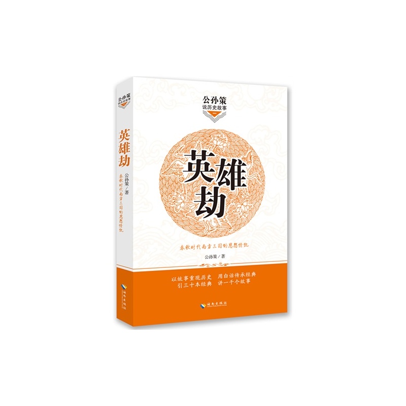 【H英雄劫:春秋时代南方三国的恩怨情仇\/公孙