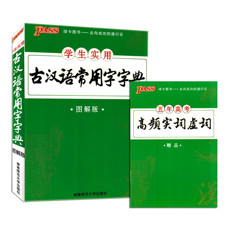 【2015年秋 PASS绿卡图书 学生实用 古汉语常