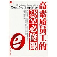 高素质员工的28堂必修课