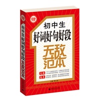 初中生好词好句好段无敌范本（最新版）