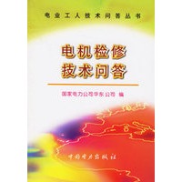 电机检修技术问答（电业工人技术问答丛书）