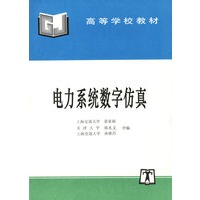 电力系统数字仿真
