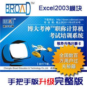 Excel2003 博大考神 全国职称计算机考试软件手把手升级完整版