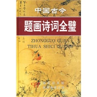 中国古今题画诗词全璧