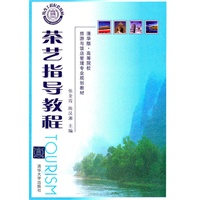 茶艺指导教程（清华版·高等院校旅游与饭店管理专业规划教材）