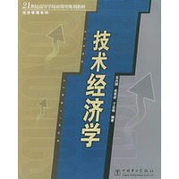 技术经济学——21世纪高等学校应用型规划教材·经济管理系列