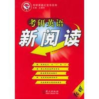 考研英语新阅读——考研英语红宝书系列