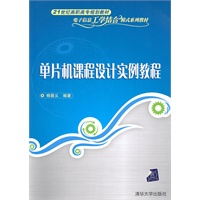 单片机课程设计实例教程（21世纪高职高专规划教材——电子信息工学结合模式系列教材）