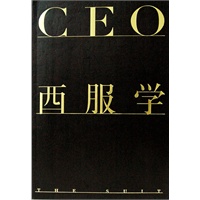 CEO西服学（最具时尚魅力和知识含量的西服全书）