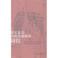 语义复合中的内部特征同位