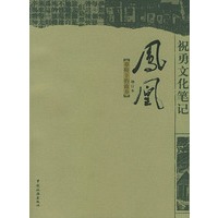 祝勇文化笔记：凤凰·草鞋下的故乡