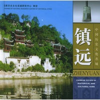 镇远——中国历史文化名城