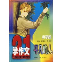 21世纪中小学生学作文系列----平凡的人(小学卷)