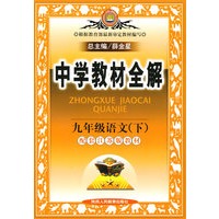 中学教材全解九年级语文（下）（配套江苏版教材）