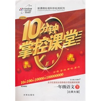 语文一年级下：（北师大版）10分钟掌控课堂/附试卷（2011.1印刷）