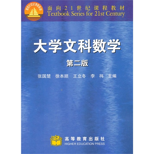 大学文科数学(第二版)\/张国楚等_图书杂志