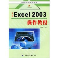 中文Excel 2003操作教程——高职高专规划教材