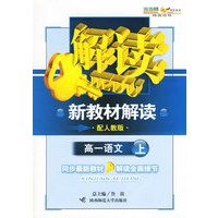 新教材解读：高一语文上（配人教版）