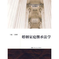 婚姻家庭继承法学(21世纪中国高校法学系列教材)