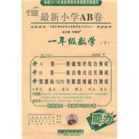 数学：一年级下（配国家课程标准江苏教育版实验教科书）（2011.1印刷）最新小学AB卷