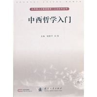 中西哲学入门