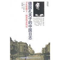 德国孔夫子的中国日志（中德文化丛书）