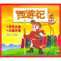 西游记绘画本（齐天大圣·大闹天宫）